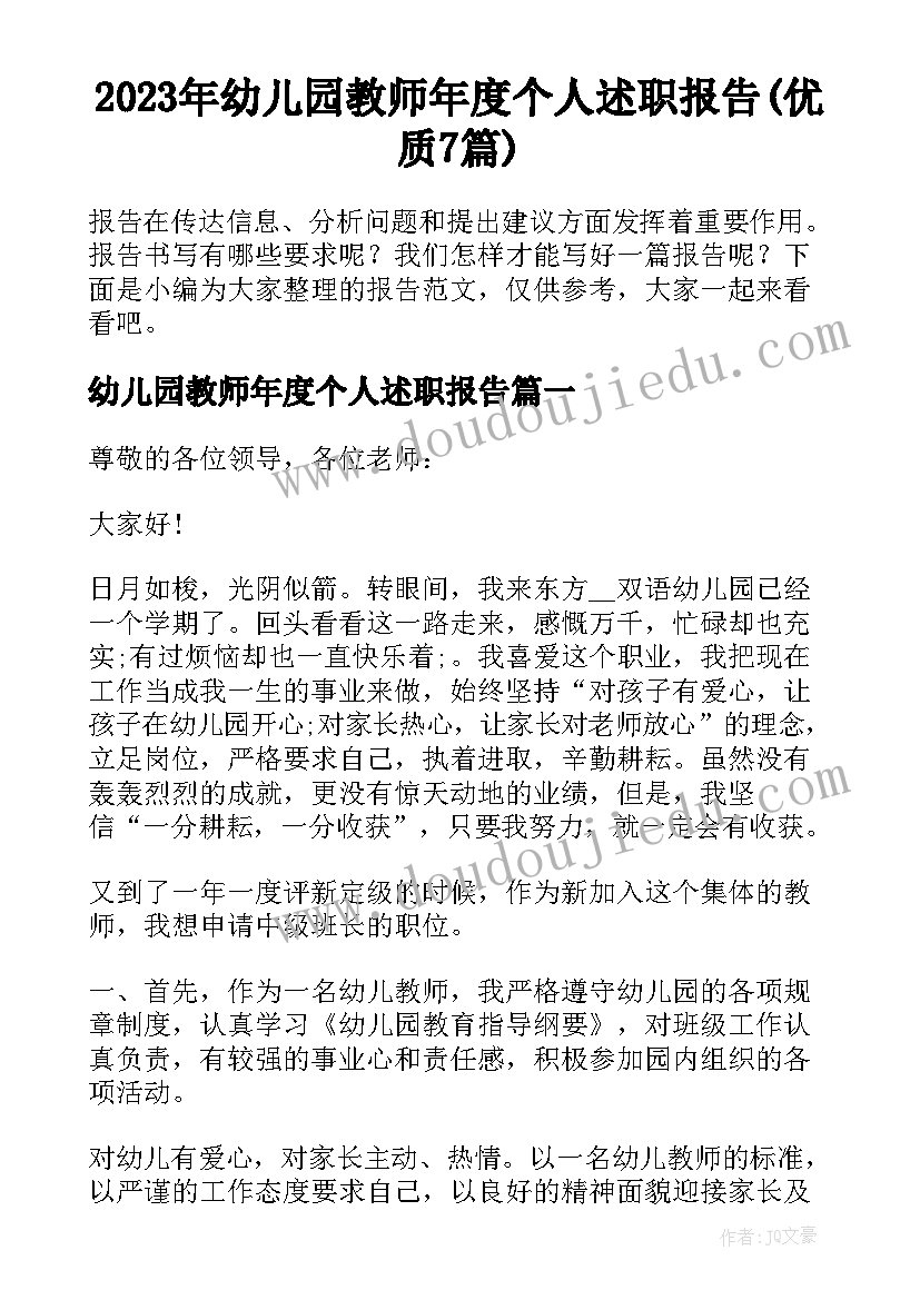 2023年幼儿园教师年度个人述职报告(优质7篇)