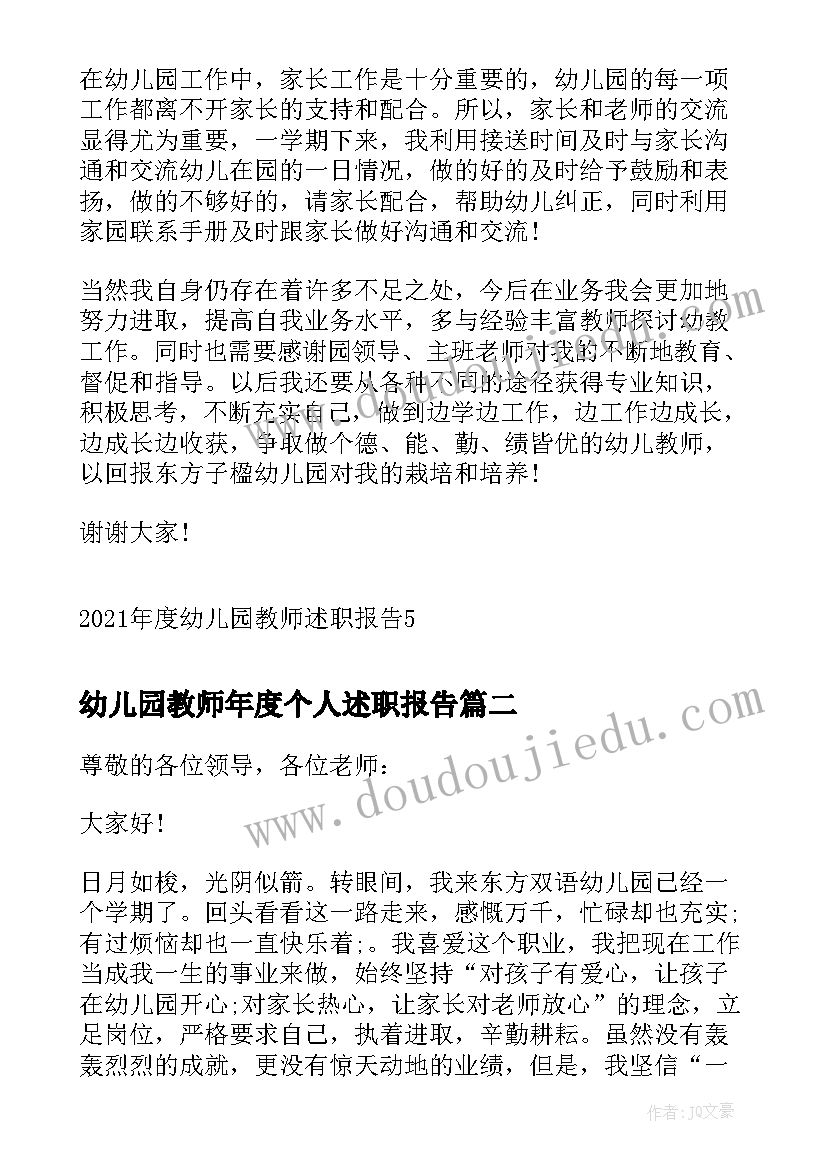 2023年幼儿园教师年度个人述职报告(优质7篇)