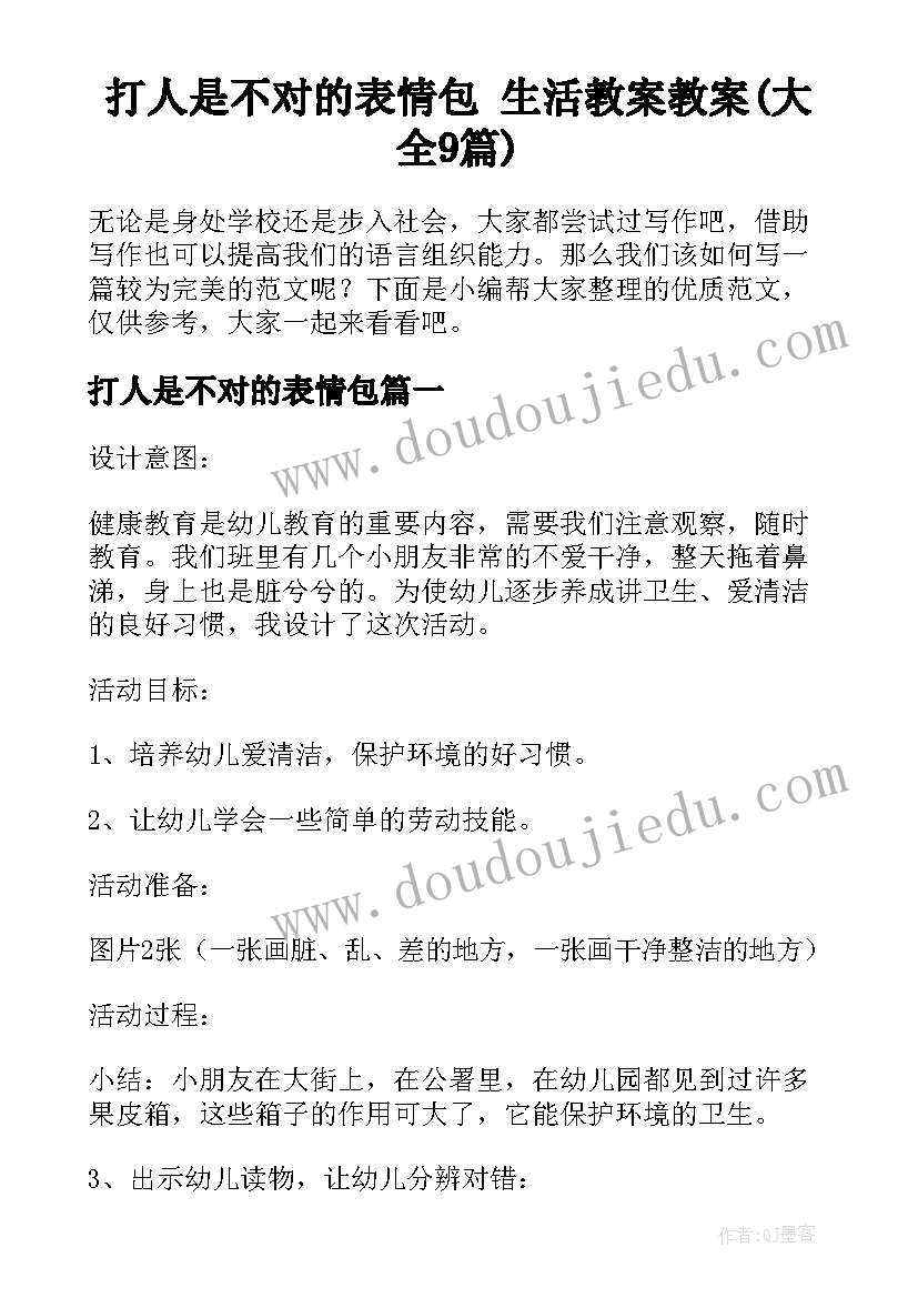 打人是不对的表情包 生活教案教案(大全9篇)