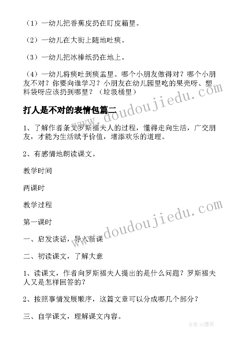 打人是不对的表情包 生活教案教案(大全9篇)