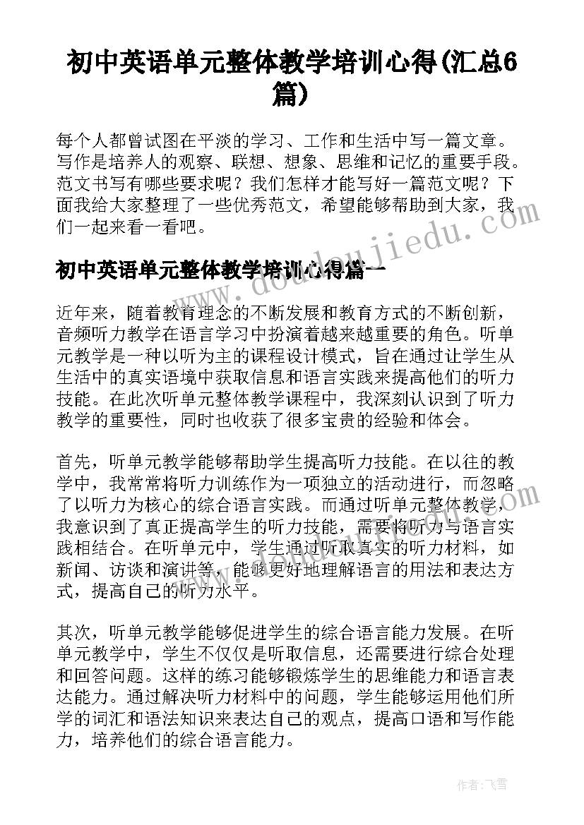 初中英语单元整体教学培训心得(汇总6篇)