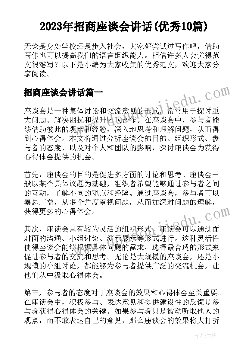 2023年招商座谈会讲话(优秀10篇)