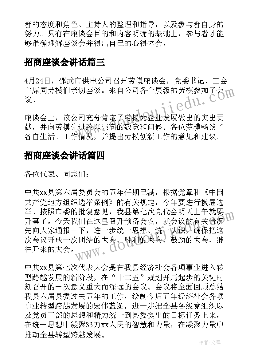 2023年招商座谈会讲话(优秀10篇)