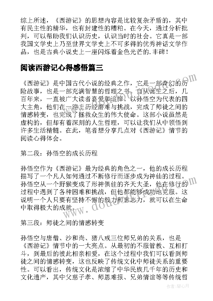 阅读西游记心得感悟(优秀10篇)