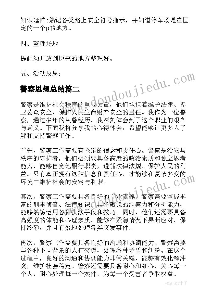 2023年警察思想总结(模板8篇)