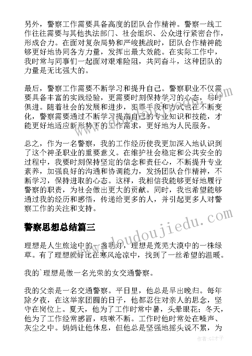 2023年警察思想总结(模板8篇)