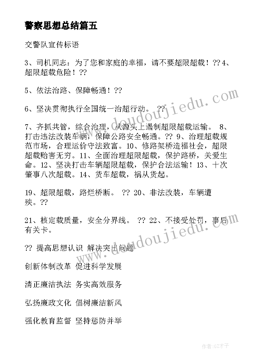 2023年警察思想总结(模板8篇)