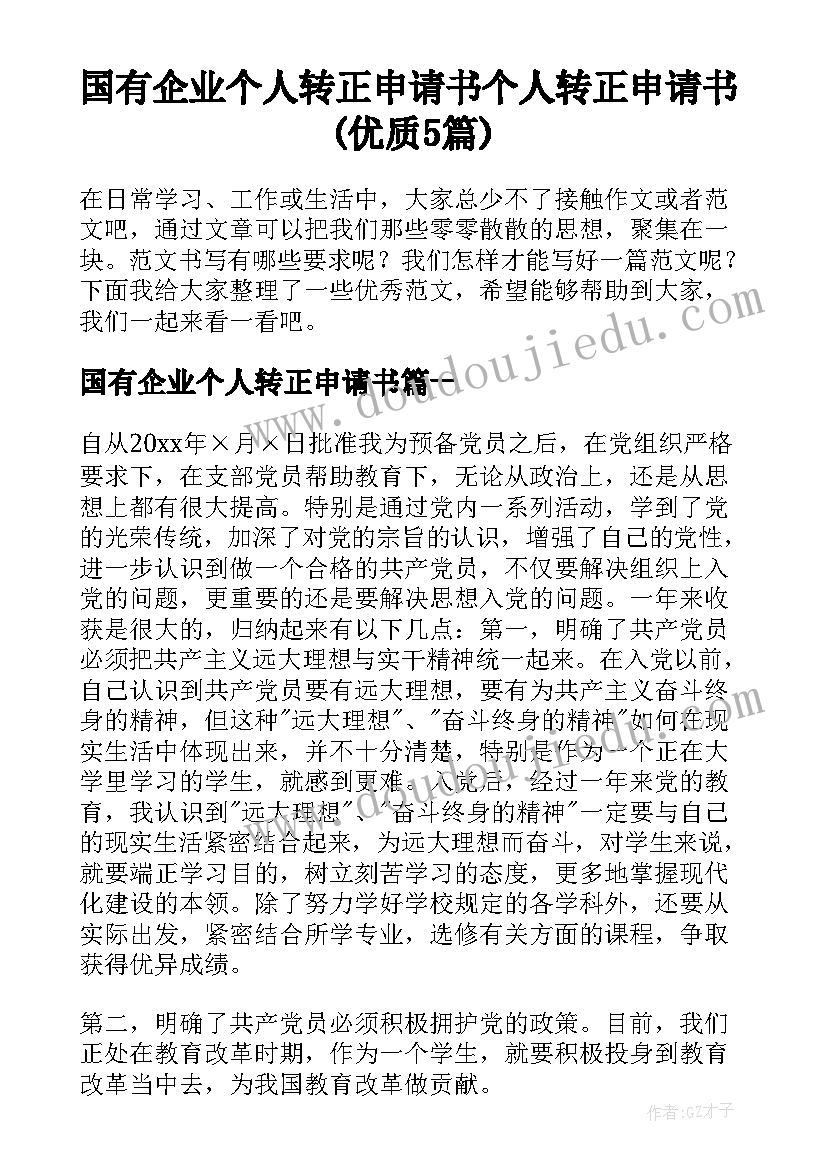 国有企业个人转正申请书 个人转正申请书(优质5篇)