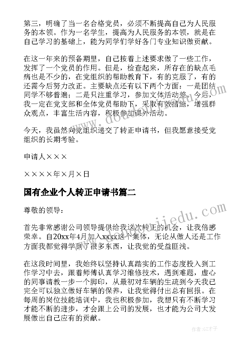 国有企业个人转正申请书 个人转正申请书(优质5篇)