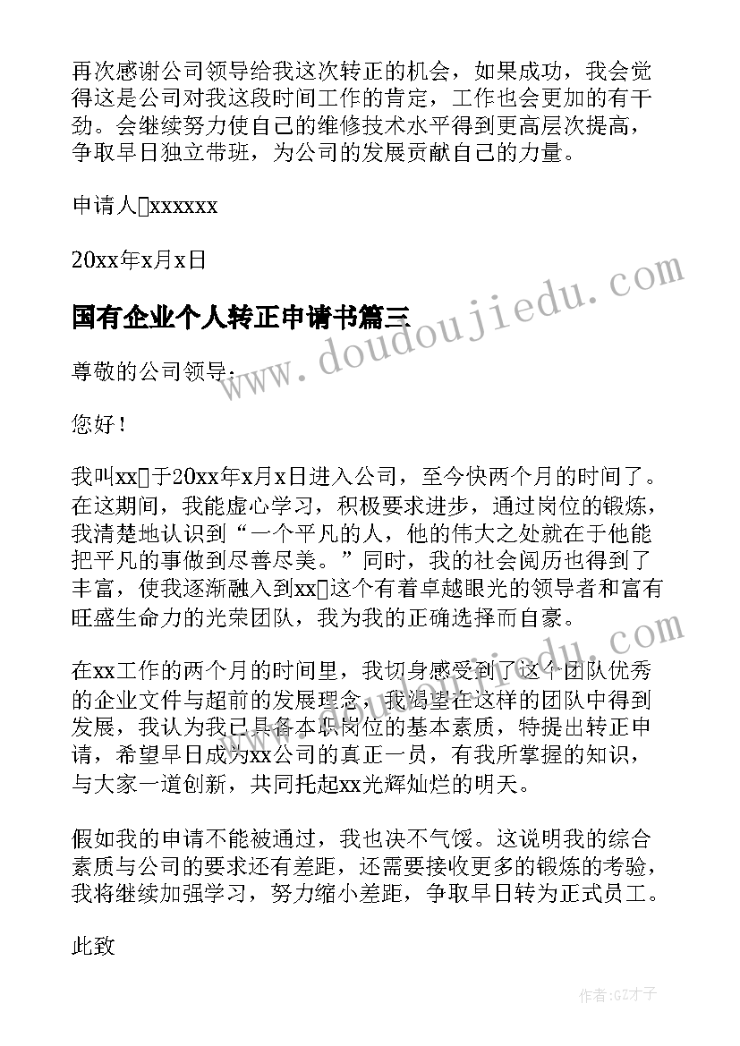 国有企业个人转正申请书 个人转正申请书(优质5篇)