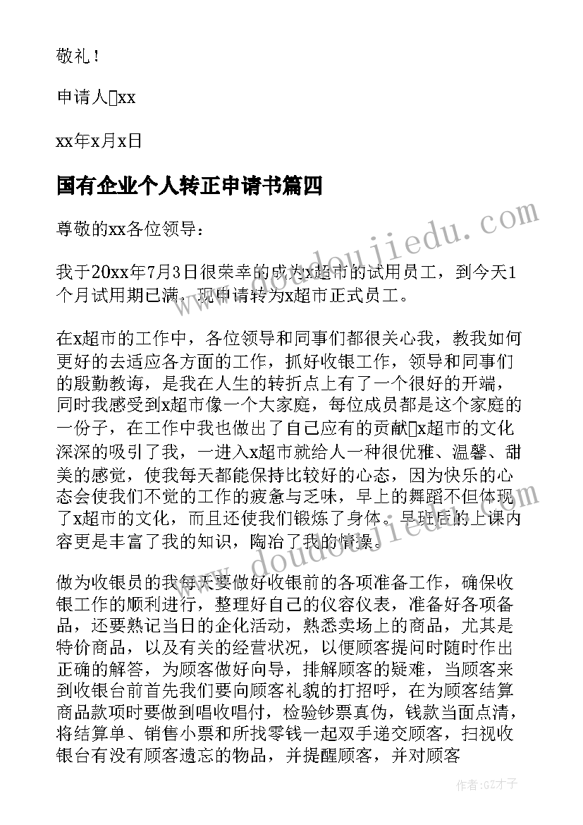 国有企业个人转正申请书 个人转正申请书(优质5篇)