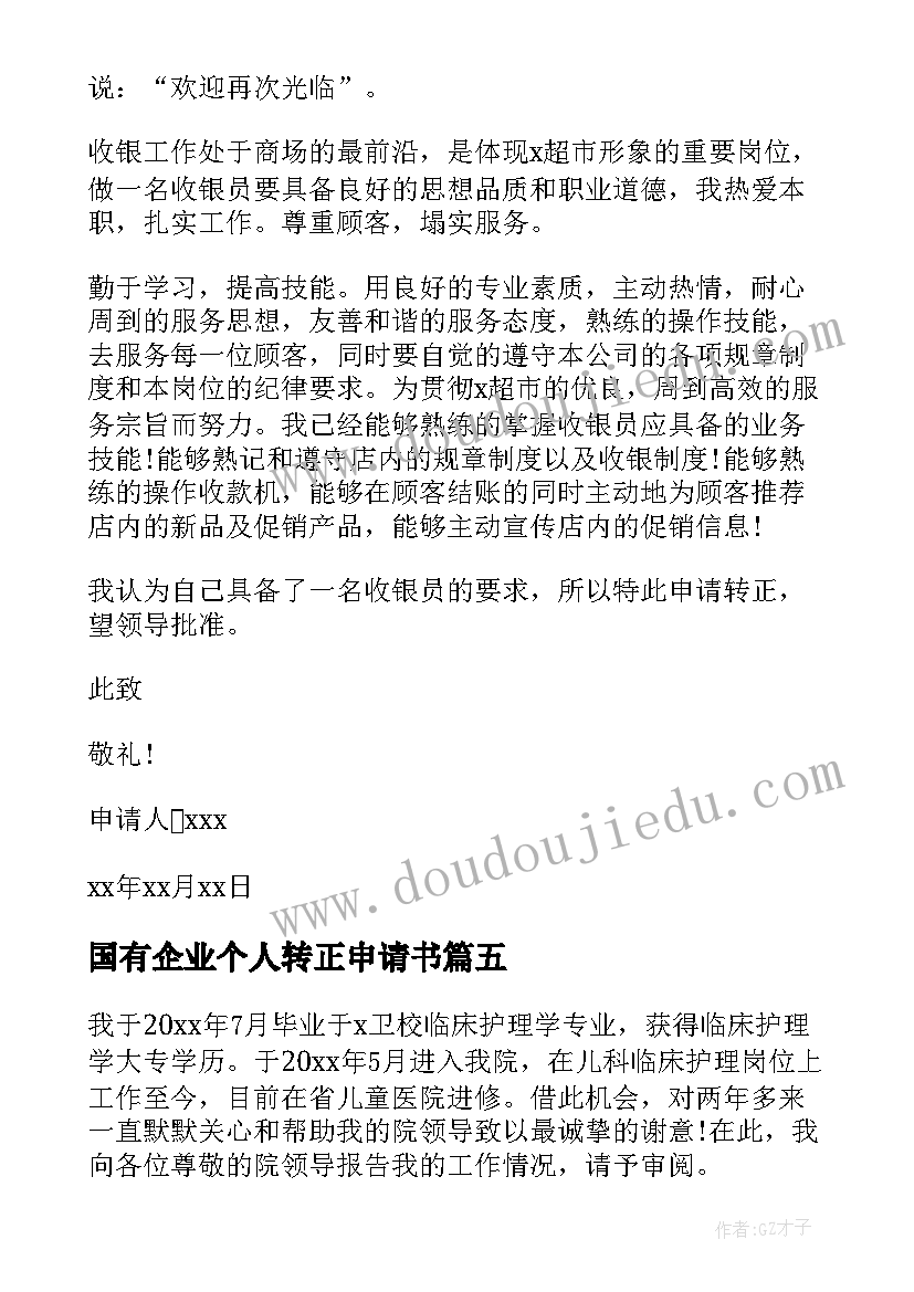 国有企业个人转正申请书 个人转正申请书(优质5篇)