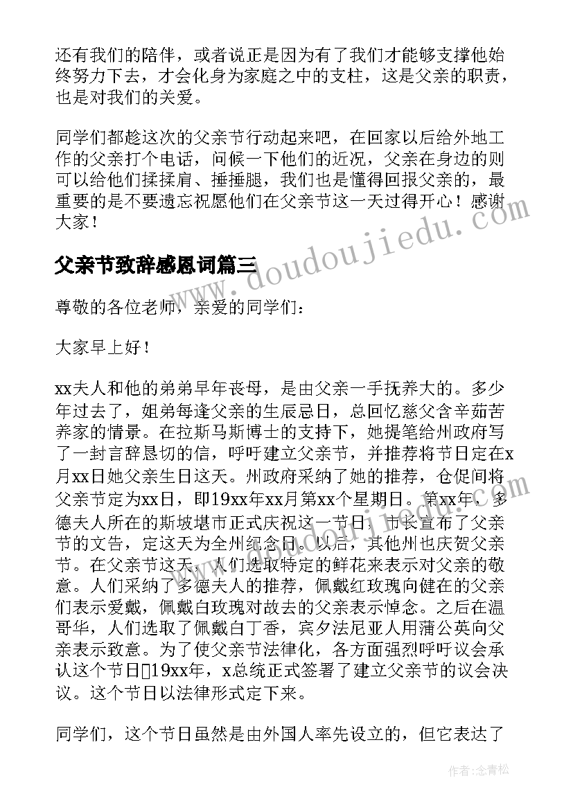 2023年父亲节致辞感恩词(汇总9篇)