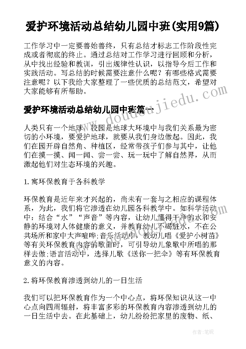 爱护环境活动总结幼儿园中班(实用9篇)