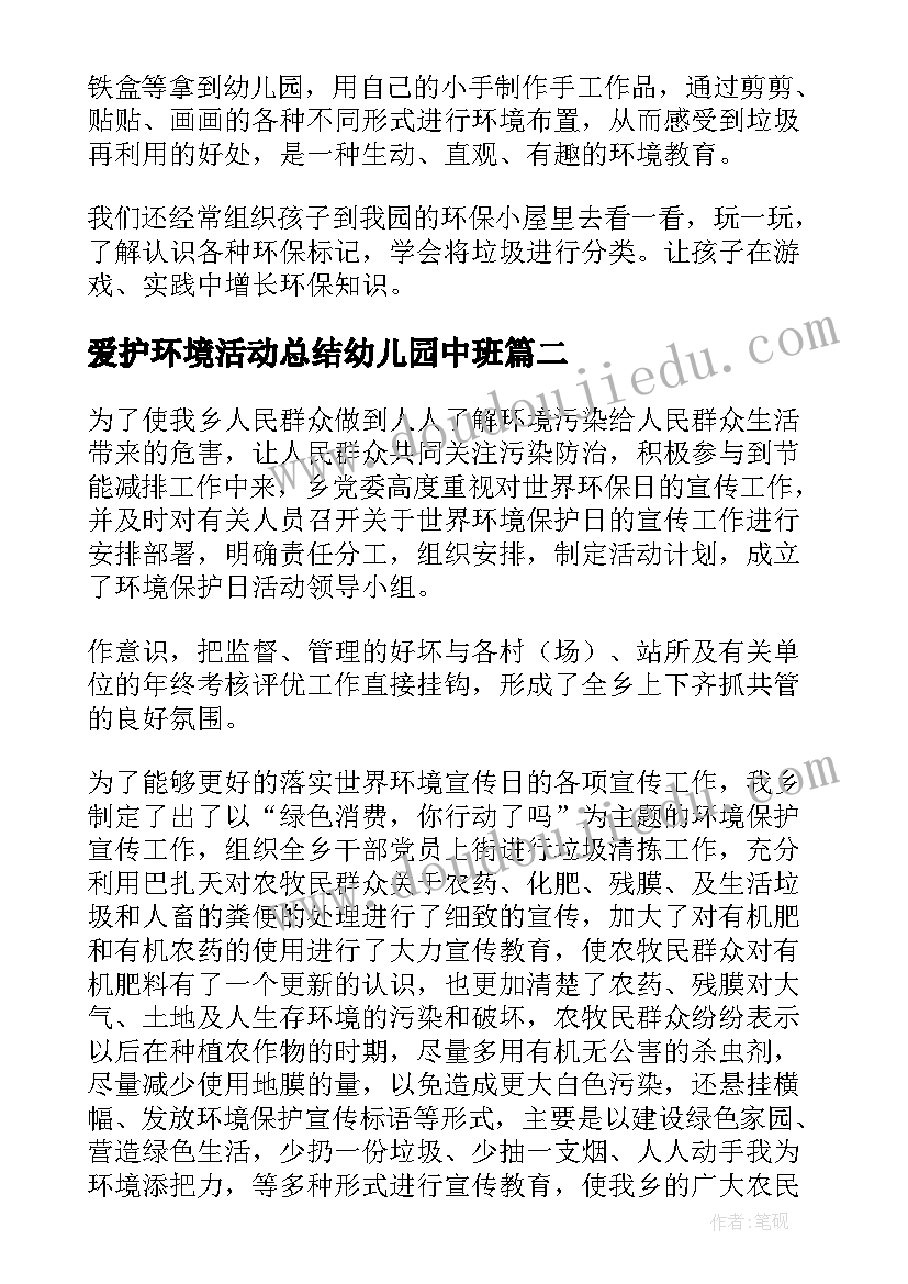 爱护环境活动总结幼儿园中班(实用9篇)