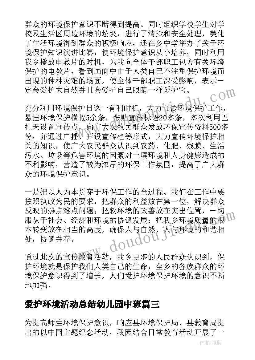 爱护环境活动总结幼儿园中班(实用9篇)