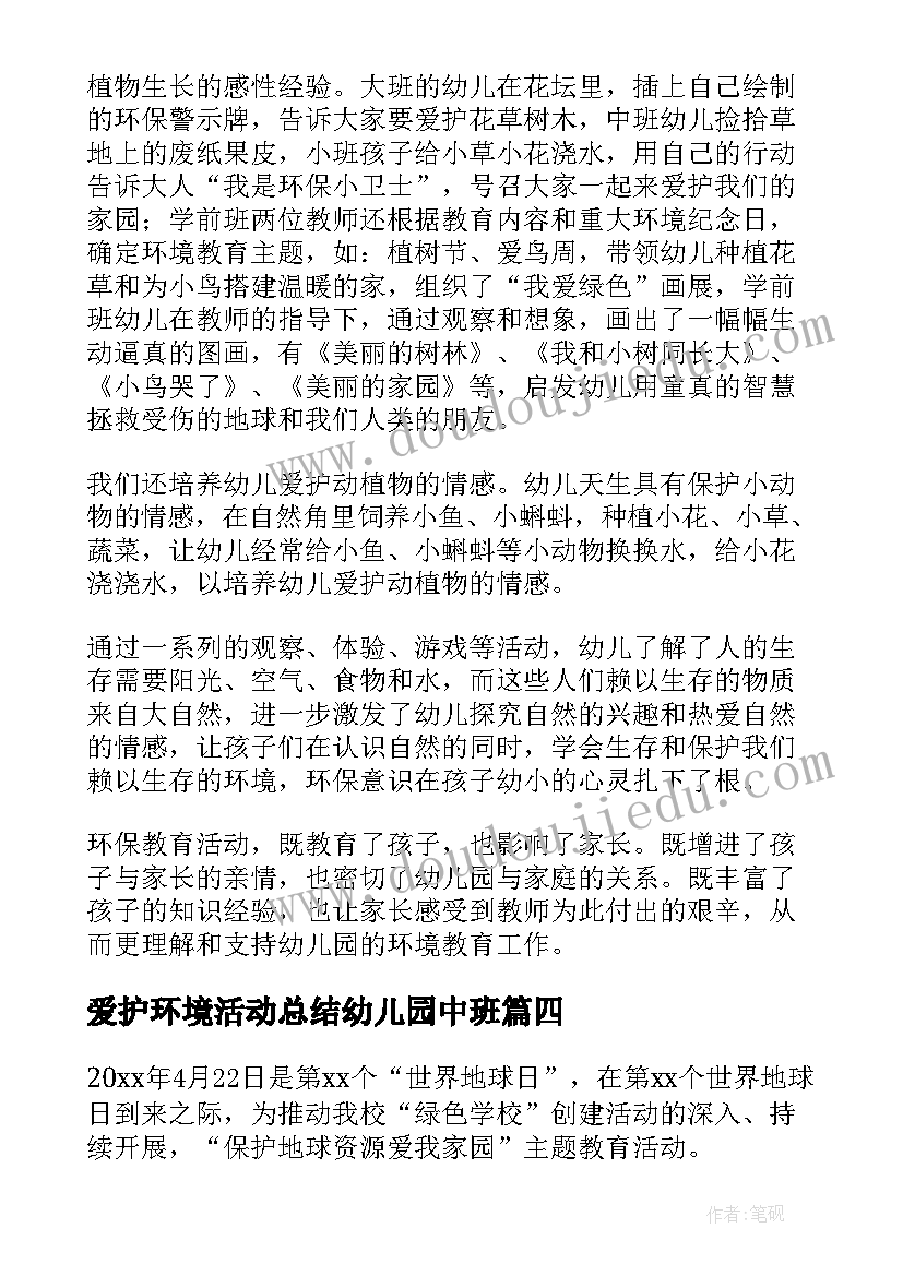 爱护环境活动总结幼儿园中班(实用9篇)