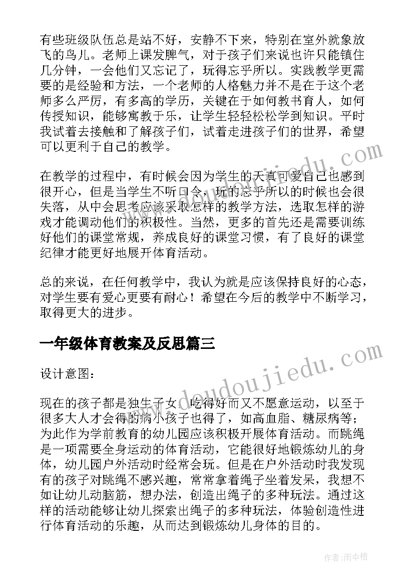 一年级体育教案及反思(通用9篇)