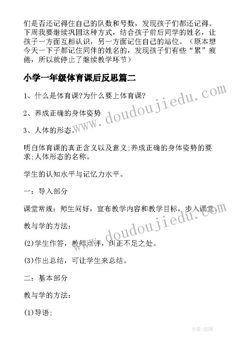 2023年小学一年级体育课后反思 小学一年级体育教学反思(汇总9篇)