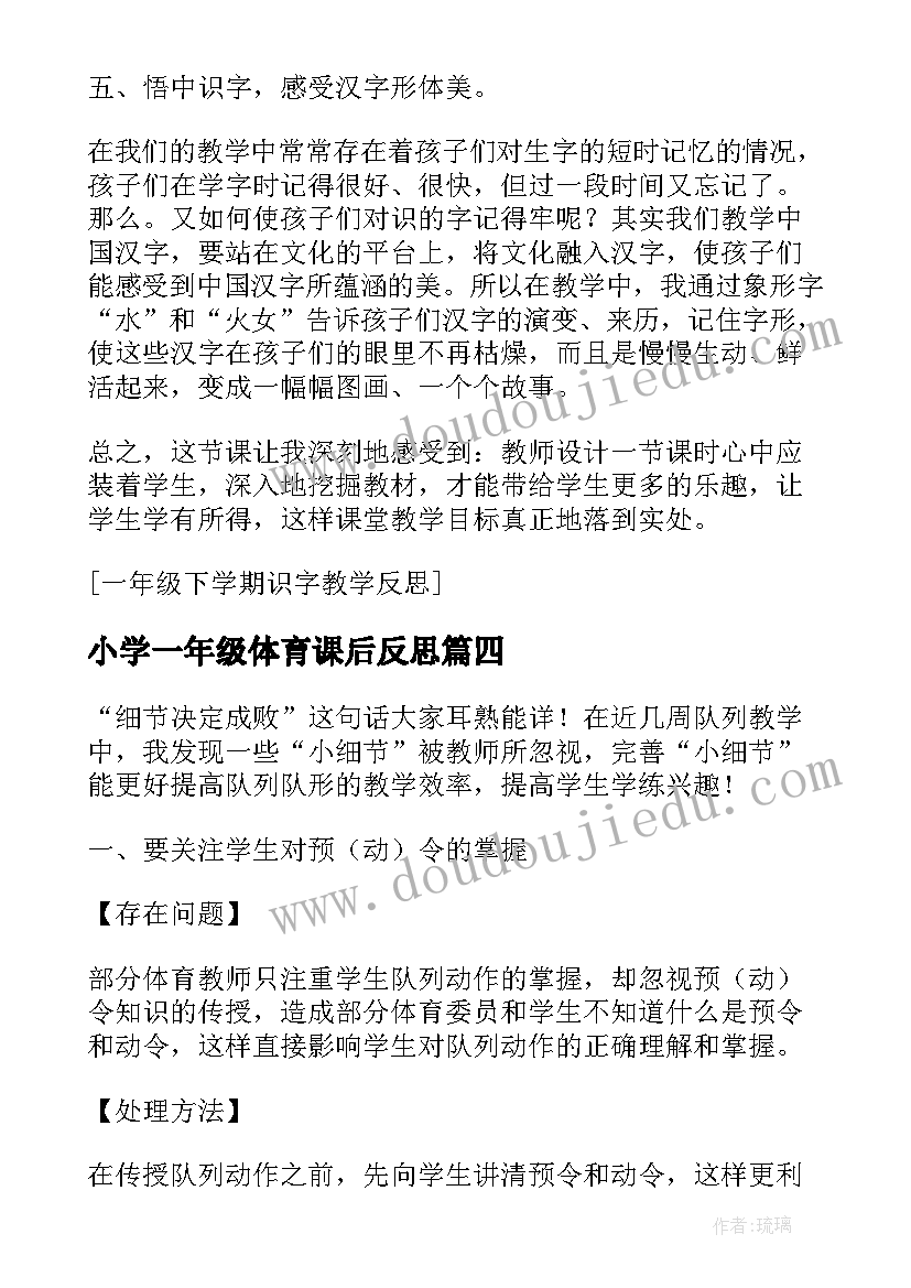 2023年小学一年级体育课后反思 小学一年级体育教学反思(汇总9篇)