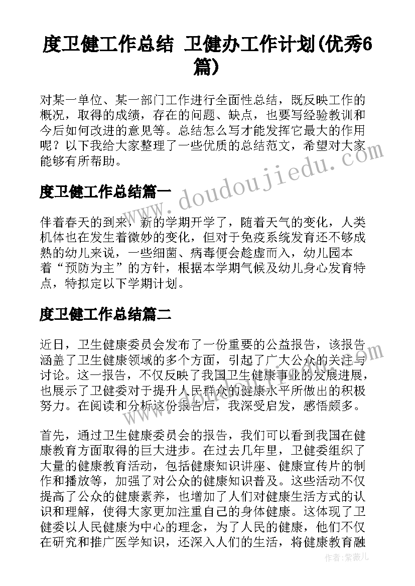 度卫健工作总结 卫健办工作计划(优秀6篇)