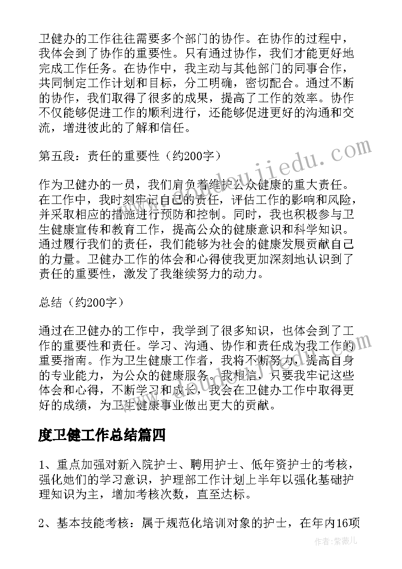 度卫健工作总结 卫健办工作计划(优秀6篇)