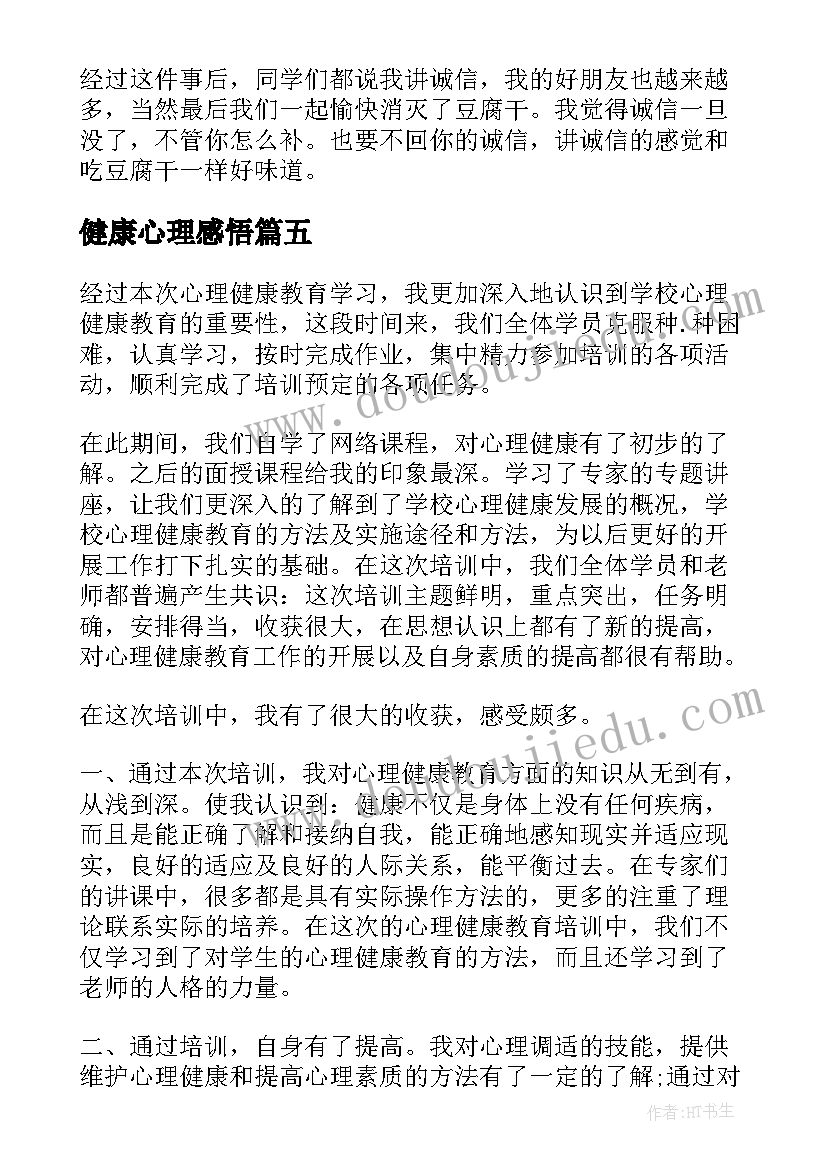 2023年健康心理感悟(精选6篇)