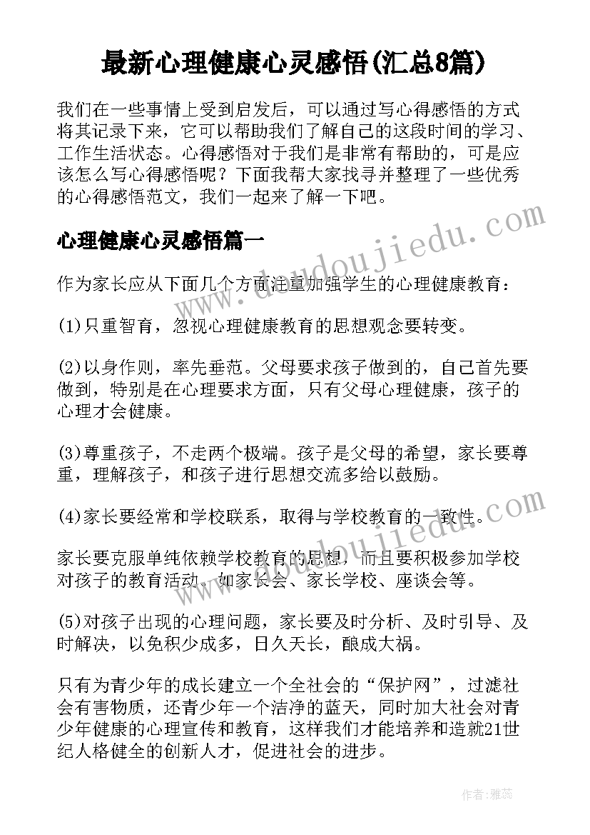 最新心理健康心灵感悟(汇总8篇)