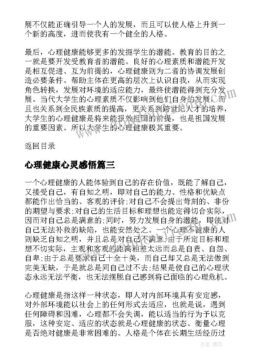 最新心理健康心灵感悟(汇总8篇)