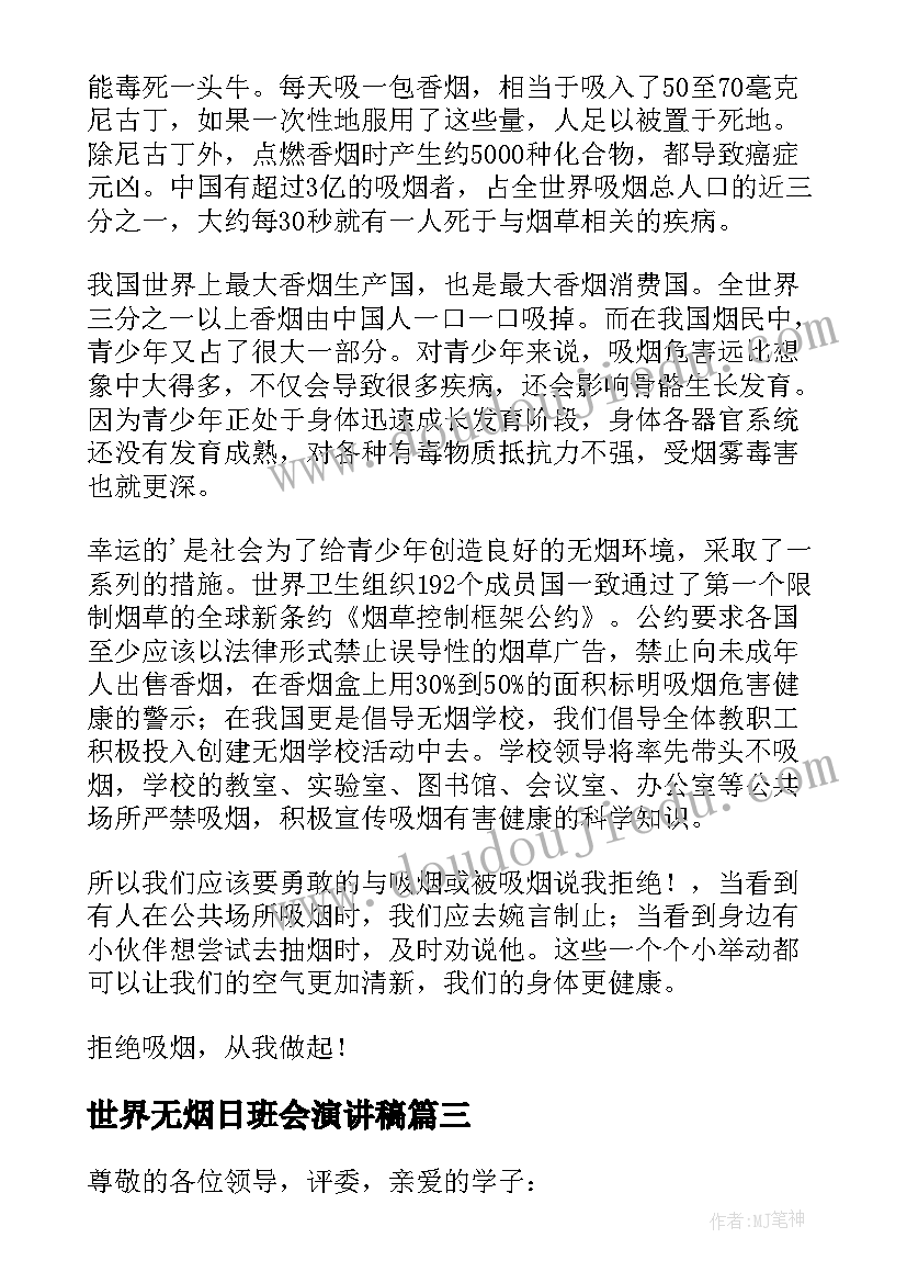 2023年世界无烟日班会演讲稿 世界无烟日的国旗下讲话稿(通用5篇)