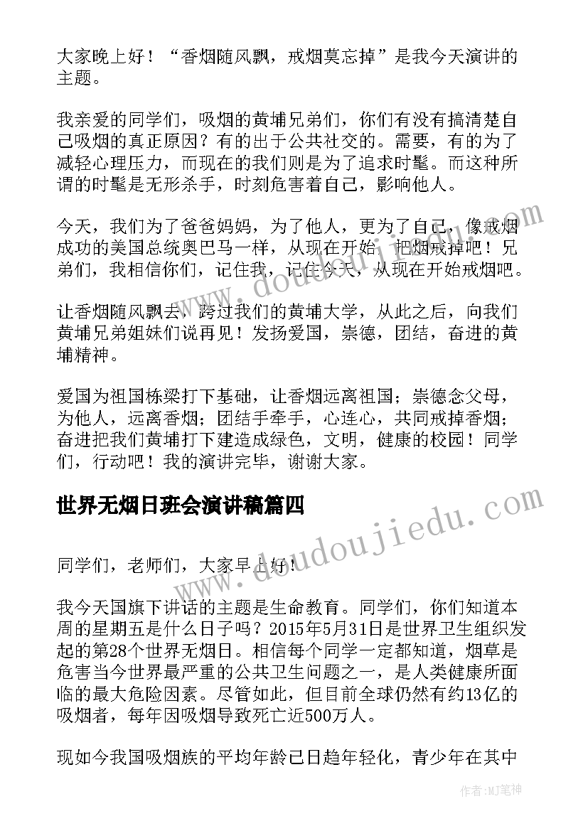 2023年世界无烟日班会演讲稿 世界无烟日的国旗下讲话稿(通用5篇)