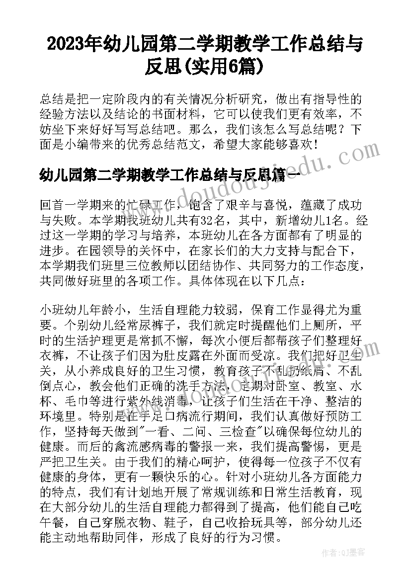 2023年幼儿园第二学期教学工作总结与反思(实用6篇)