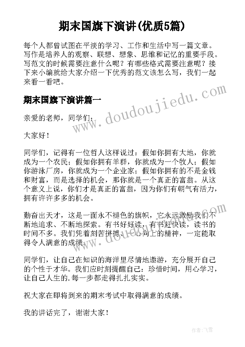 期末国旗下演讲(优质5篇)