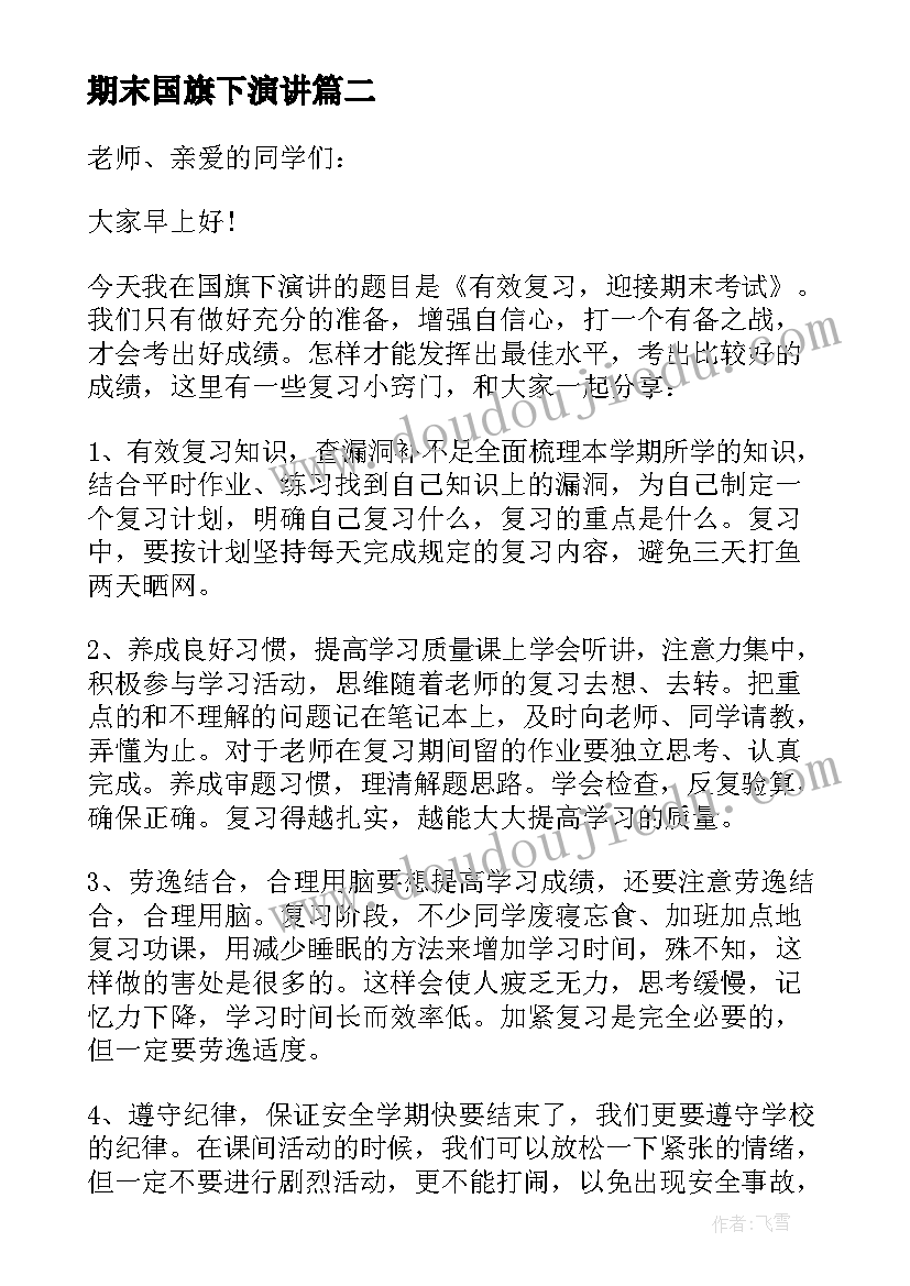 期末国旗下演讲(优质5篇)