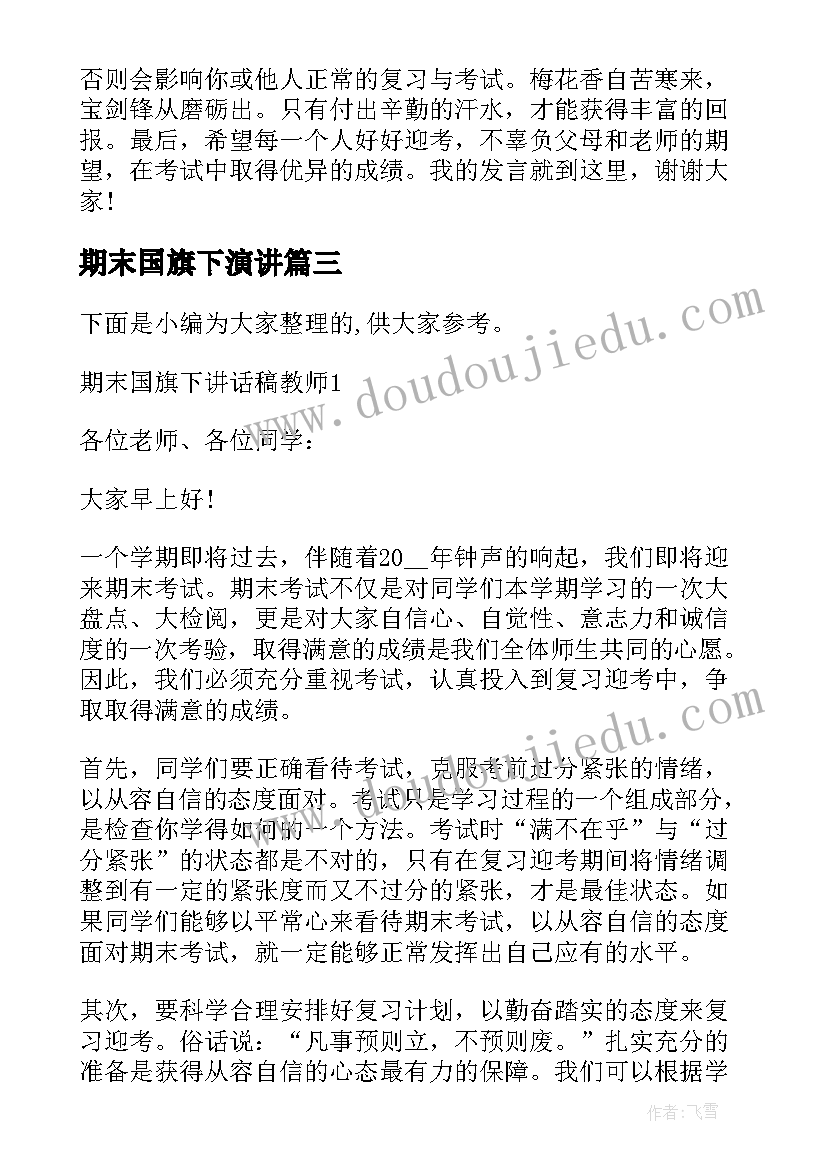 期末国旗下演讲(优质5篇)