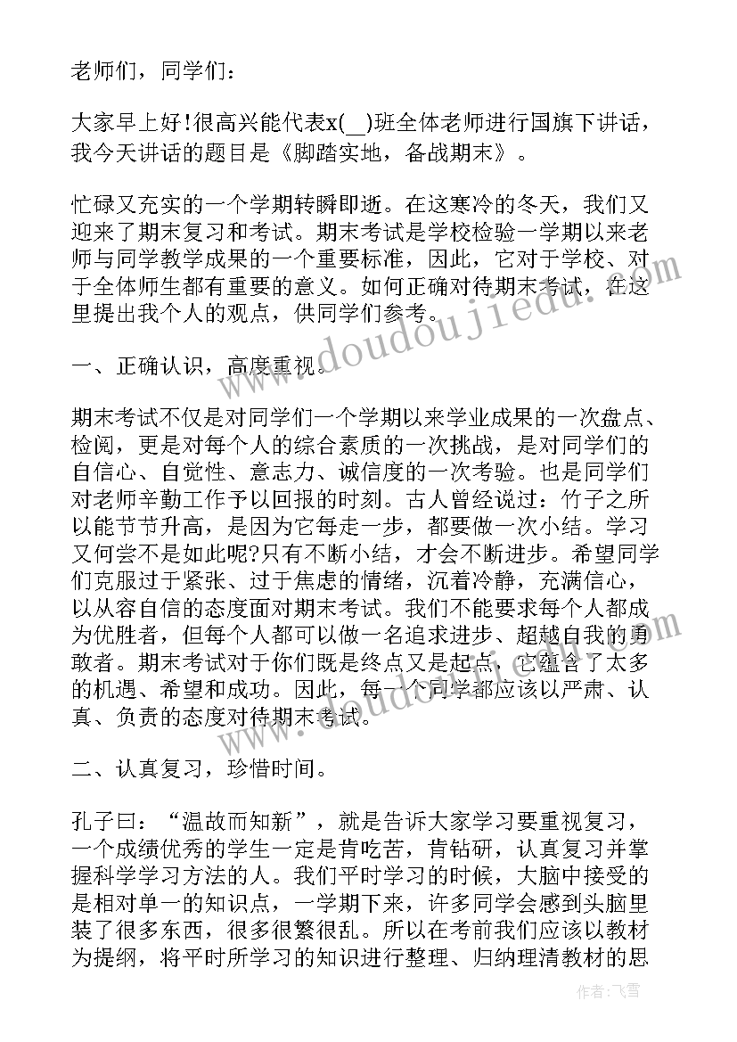 期末国旗下演讲(优质5篇)