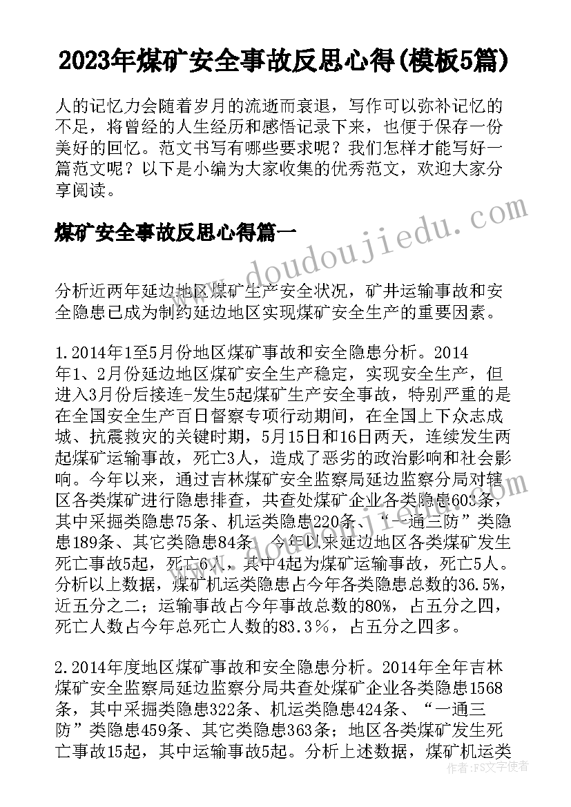 2023年煤矿安全事故反思心得(模板5篇)