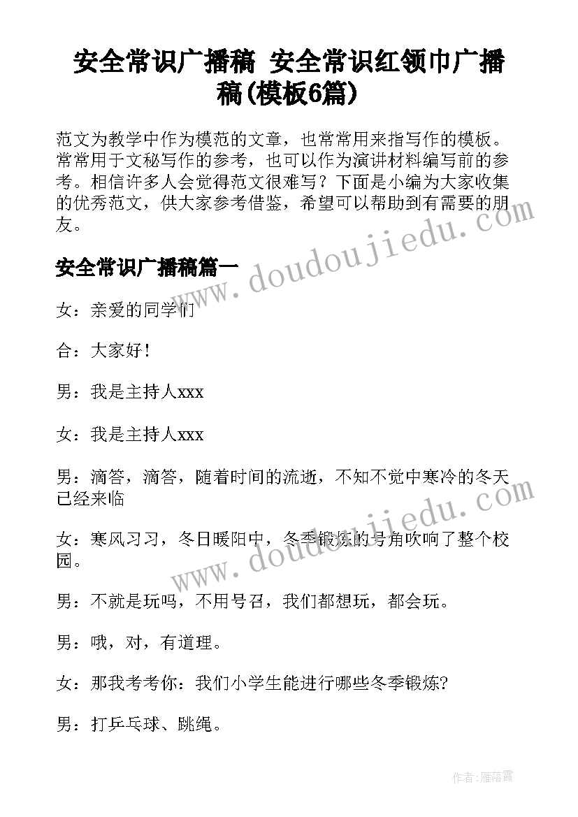 安全常识广播稿 安全常识红领巾广播稿(模板6篇)