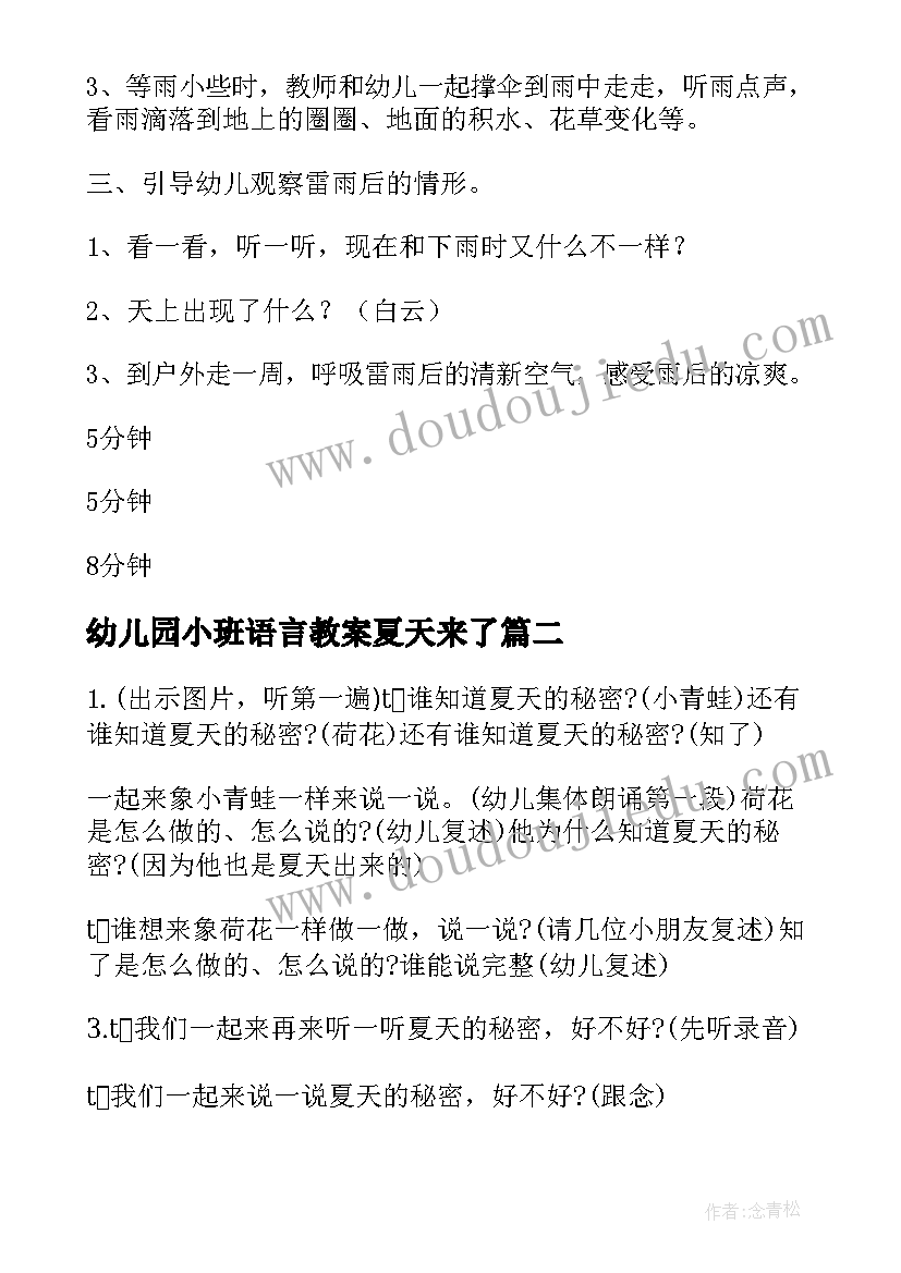 幼儿园小班语言教案夏天来了(大全5篇)