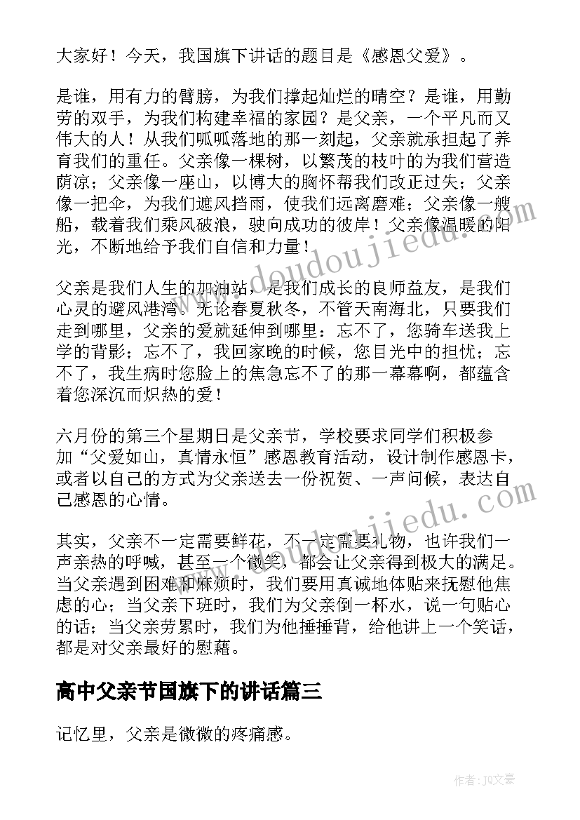 最新高中父亲节国旗下的讲话(实用9篇)