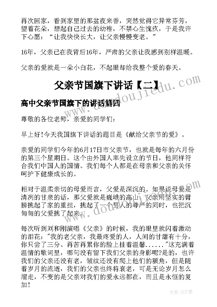 最新高中父亲节国旗下的讲话(实用9篇)