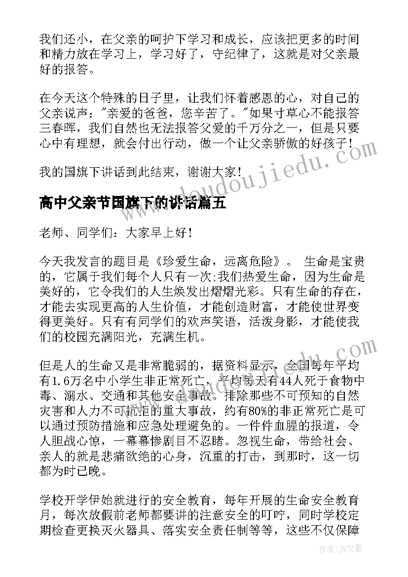 最新高中父亲节国旗下的讲话(实用9篇)