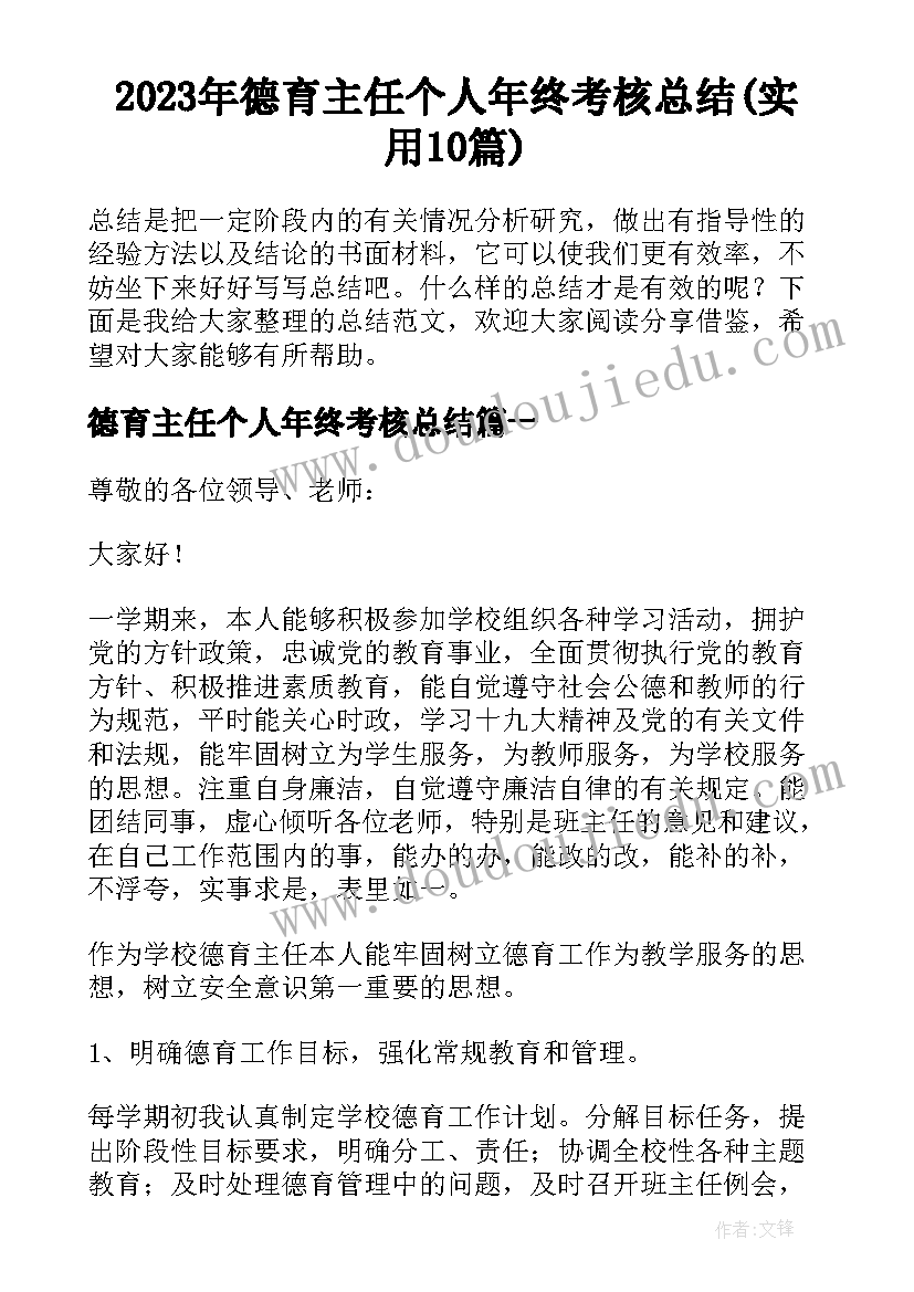 2023年德育主任个人年终考核总结(实用10篇)