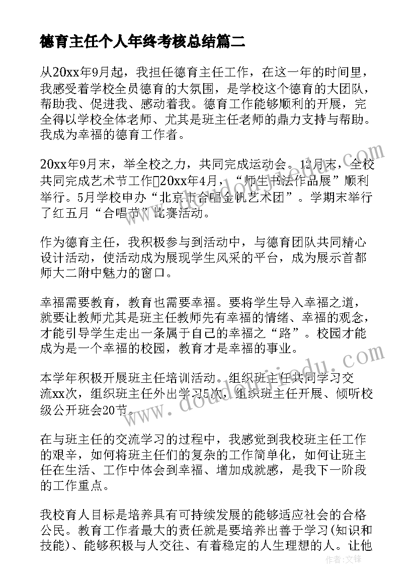 2023年德育主任个人年终考核总结(实用10篇)