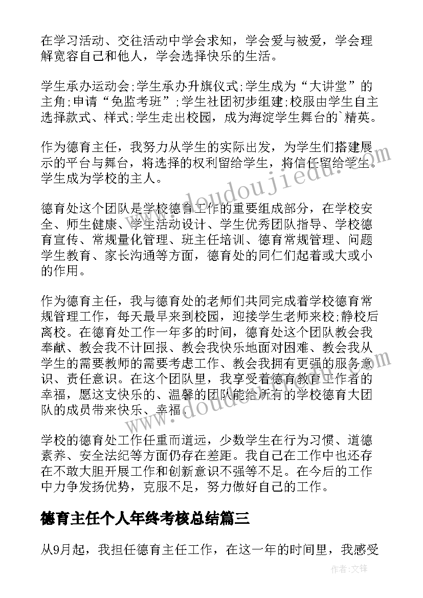 2023年德育主任个人年终考核总结(实用10篇)