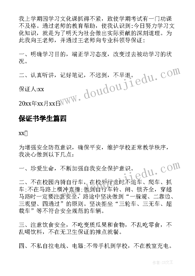 2023年保证书学生(实用5篇)