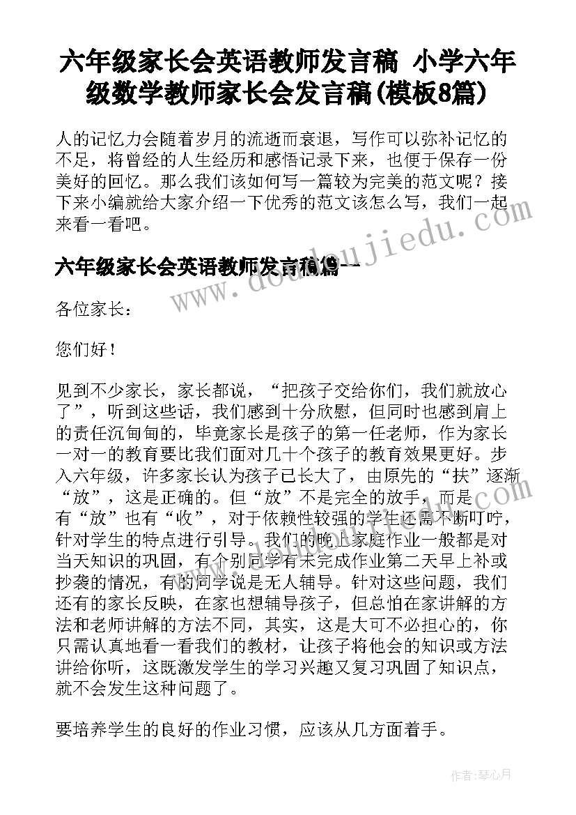 六年级家长会英语教师发言稿 小学六年级数学教师家长会发言稿(模板8篇)