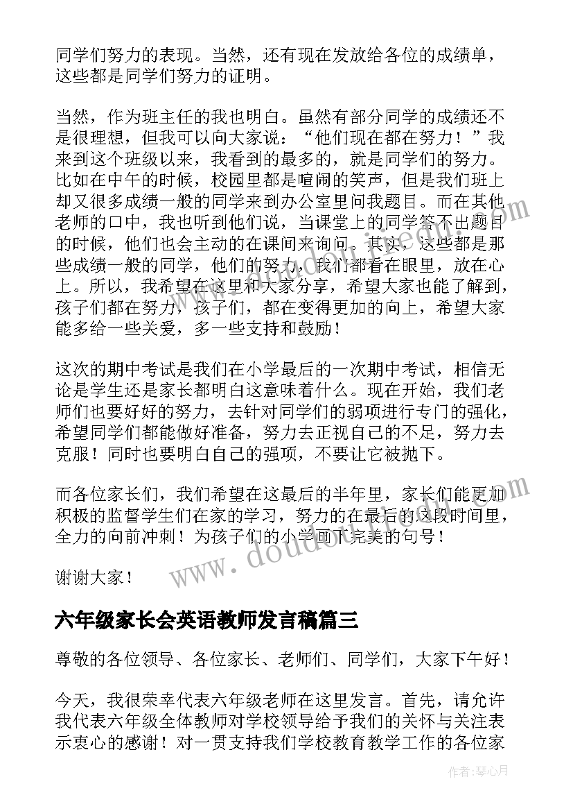 六年级家长会英语教师发言稿 小学六年级数学教师家长会发言稿(模板8篇)