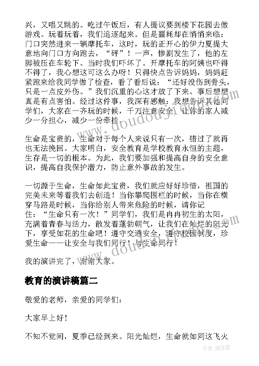 2023年教育的演讲稿 安全教育演讲稿集锦(优秀10篇)