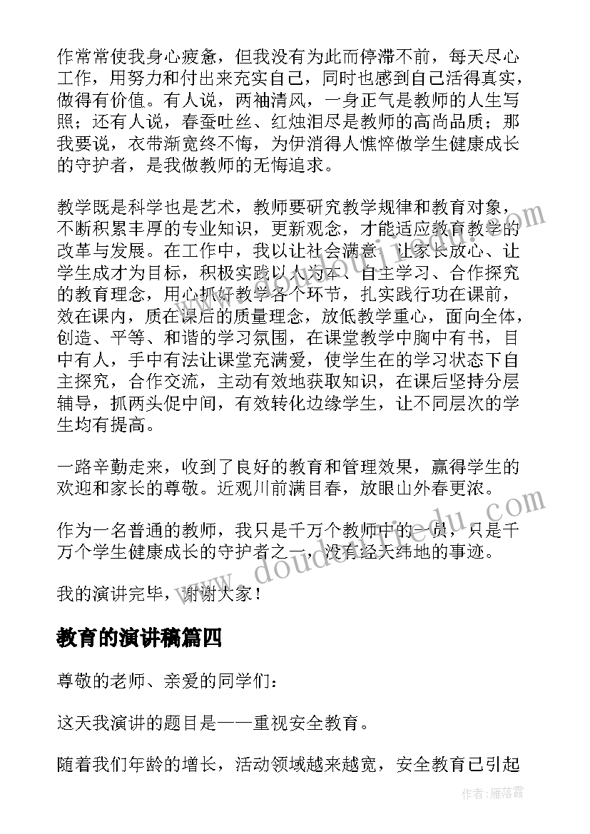 2023年教育的演讲稿 安全教育演讲稿集锦(优秀10篇)